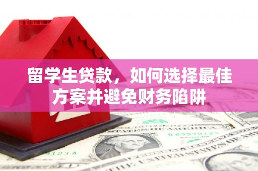 苓雅留学生贷款，如何选择最佳方案并避免财务陷阱