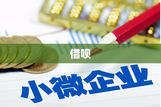平和借呗