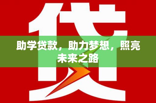 武山助学贷款，助力梦想，照亮未来之路