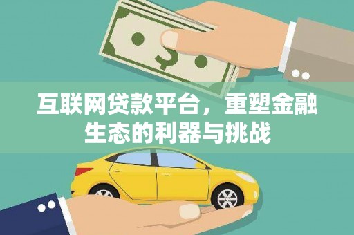 博望互联网贷款平台，重塑金融生态的利器与挑战
