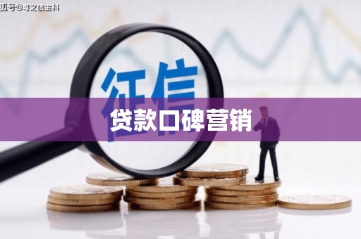 南溪贷款口碑营销