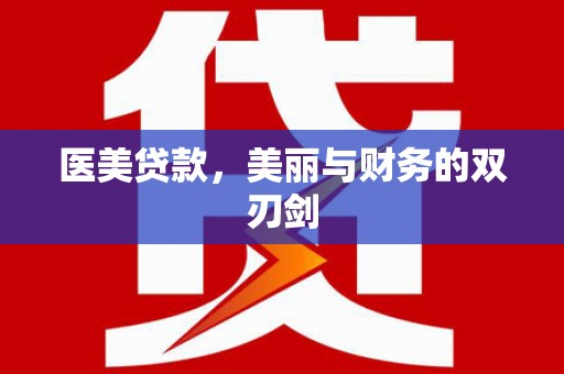 鹿城医美贷款，美丽与财务的双刃剑