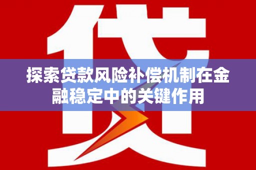 三乡探索贷款风险补偿机制在金融稳定中的关键作用