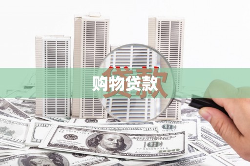阆中购物贷款