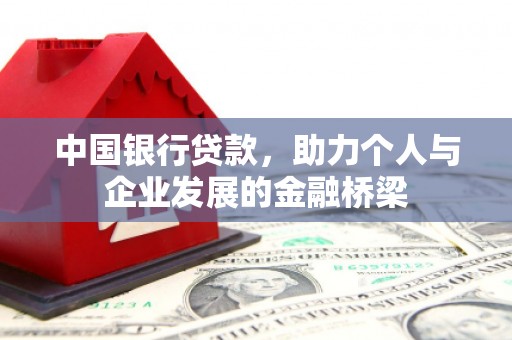 凤城中国银行贷款，助力个人与企业发展的金融桥梁
