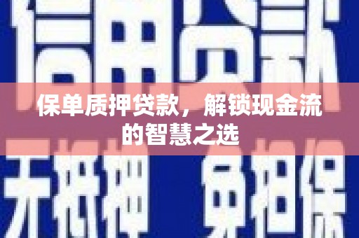 香港岛保单质押贷款，解锁现金流的智慧之选