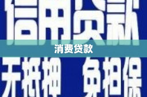 叙永消费贷款