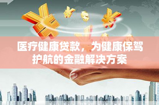 遂溪医疗健康贷款，为健康保驾护航的金融解决方案