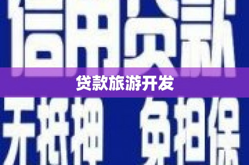 江宁贷款旅游开发