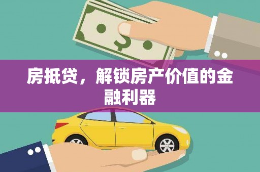 文峰房抵贷，解锁房产价值的金融利器
