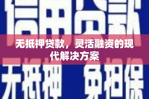 莲都无抵押贷款，灵活融资的现代解决方案