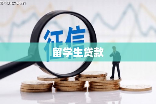丰润留学生贷款