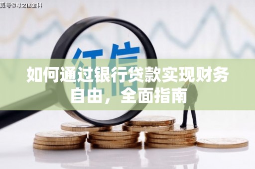 济宁如何通过银行贷款实现财务自由，全面指南