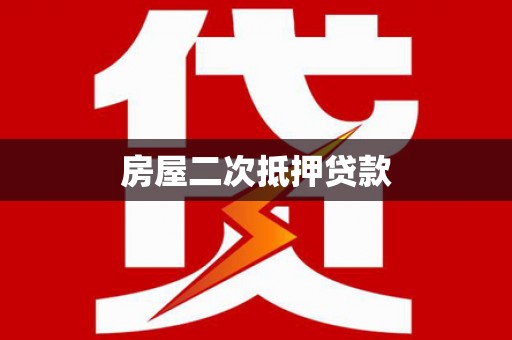 大庆房屋二次抵押贷款