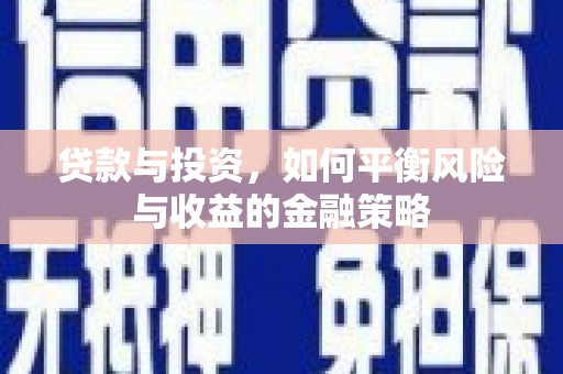 横栏贷款与投资，如何平衡风险与收益的金融策略