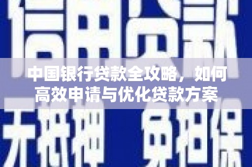 北投中国银行贷款全攻略，如何高效申请与优化贷款方案