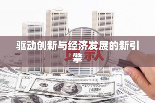 前锋驱动创新与经济发展的新引擎