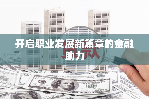 中寮开启职业发展新篇章的金融助力