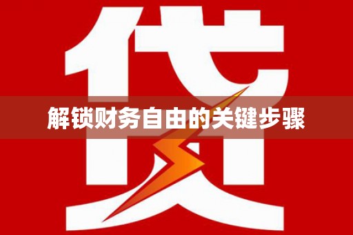 涿鹿解锁财务自由的关键步骤