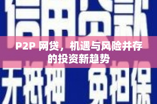 府谷P2P 网贷，机遇与风险并存的投资新趋势
