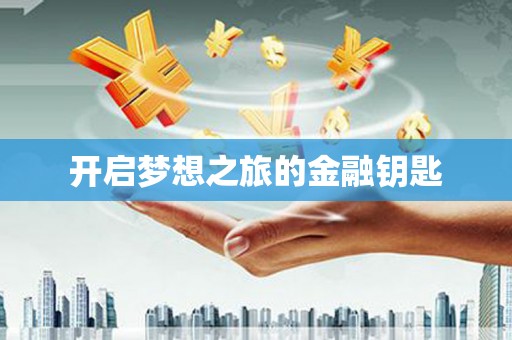 淮安开启梦想之旅的金融钥匙