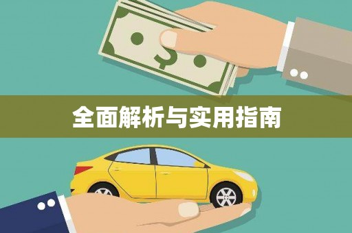 浪卡子全面解析与实用指南