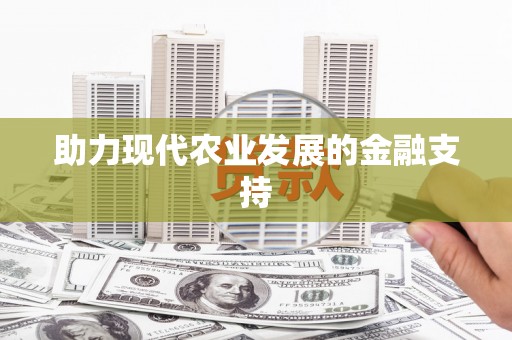 龙陵助力现代农业发展的金融支持