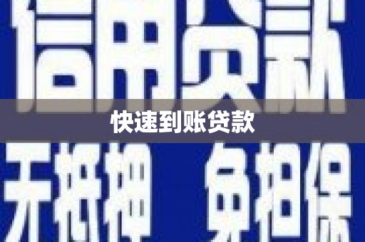 顺昌快速到账贷款