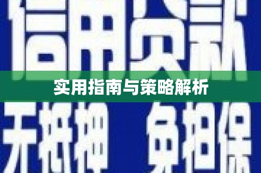 集贤实用指南与策略解析