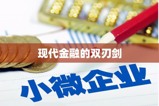 筠连现代金融的双刃剑