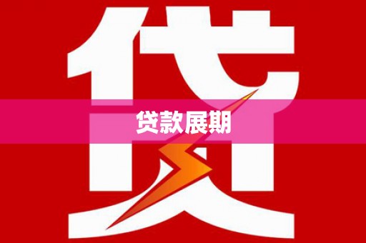 丰宁贷款展期