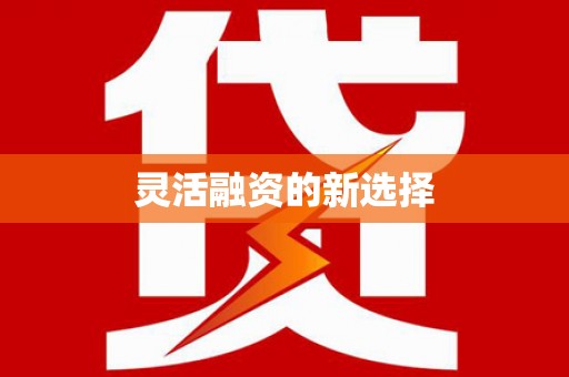 古丈灵活融资的新选择
