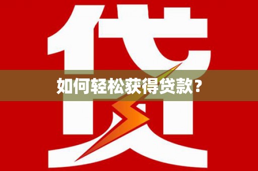 鼓楼如何轻松获得贷款？