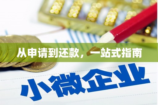 城厢从申请到还款，一站式指南