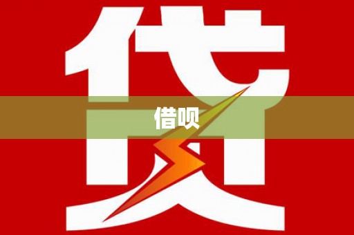 迁安市借呗