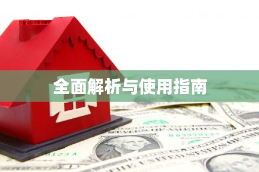 长宁全面解析与使用指南
