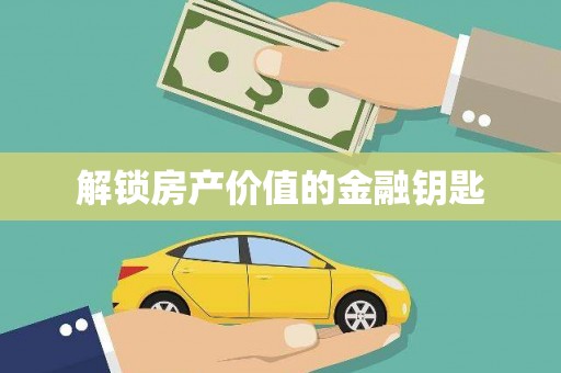 鼓楼解锁房产价值的金融钥匙