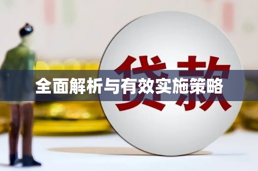 科尔沁左翼后旗全面解析与有效实施策略