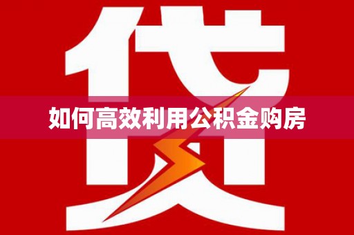 任丘如何高效利用公积金购房