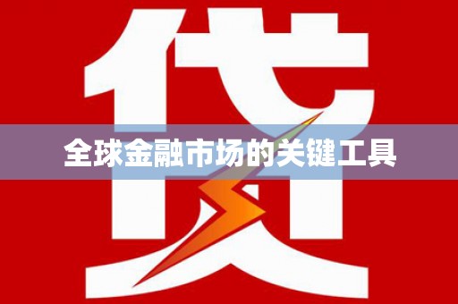 淮上全球金融市场的关键工具