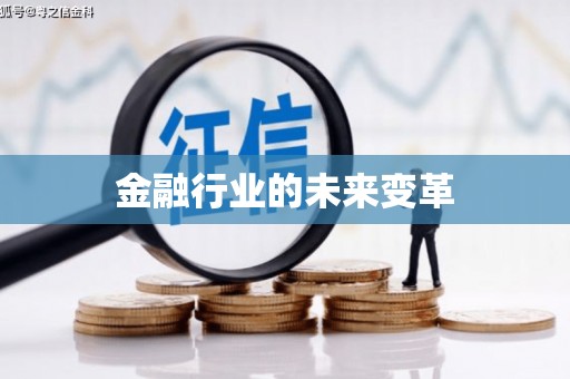 冕宁金融行业的未来变革