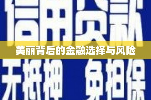 金溪美丽背后的金融选择与风险