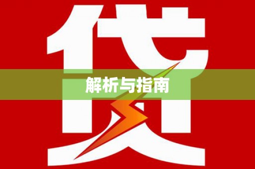 虎尾解析与指南