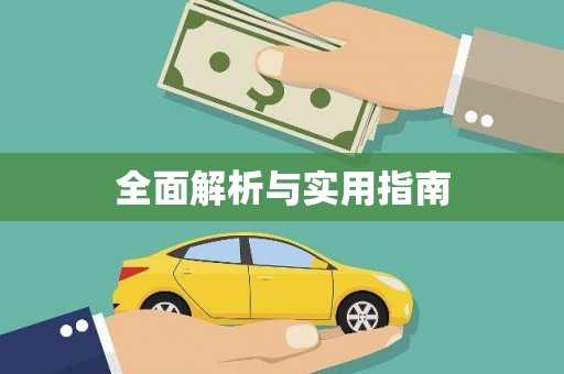 横县全面解析与实用指南