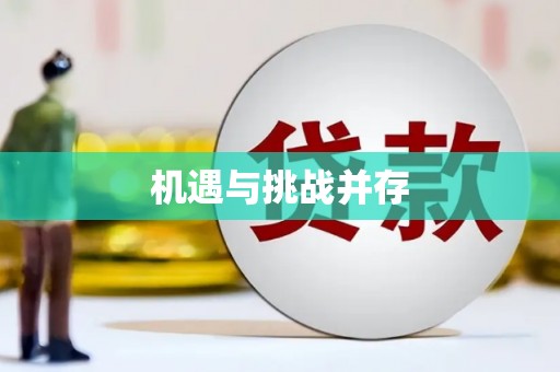 隆子机遇与挑战并存