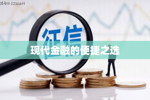 长涂现代金融的便捷之选