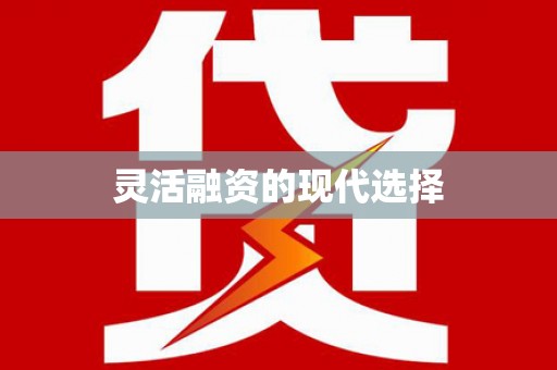 松北灵活融资的现代选择