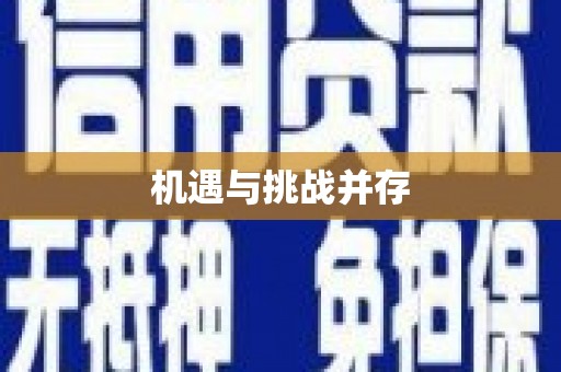 溆浦机遇与挑战并存