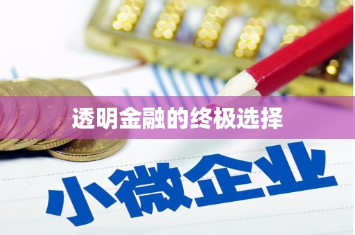 烈屿透明金融的终极选择