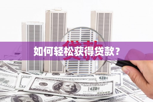 沈河如何轻松获得贷款？